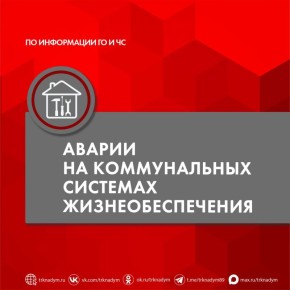 ГО и ЧС информирует. Аварии в коммунальных системах (электроэнергетика, канализация, водоснабжение, теплосети) редко приводят к гибели людей, но сильно нарушают повседневную жизнь, особенно зимой
