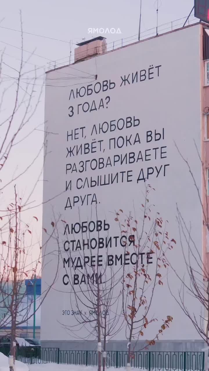 У загса в Ноябрьске появился мурал с посланием влюбленным