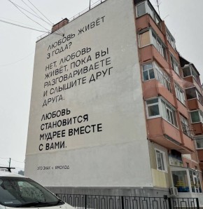 «Любовь живет, пока вы разговариваете»: в Ноябрьске на проспекте Мира появился новый мурал