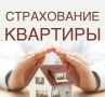 Как застраховать квартиру: полезные советы для владельцев недвижимости в 2025 году