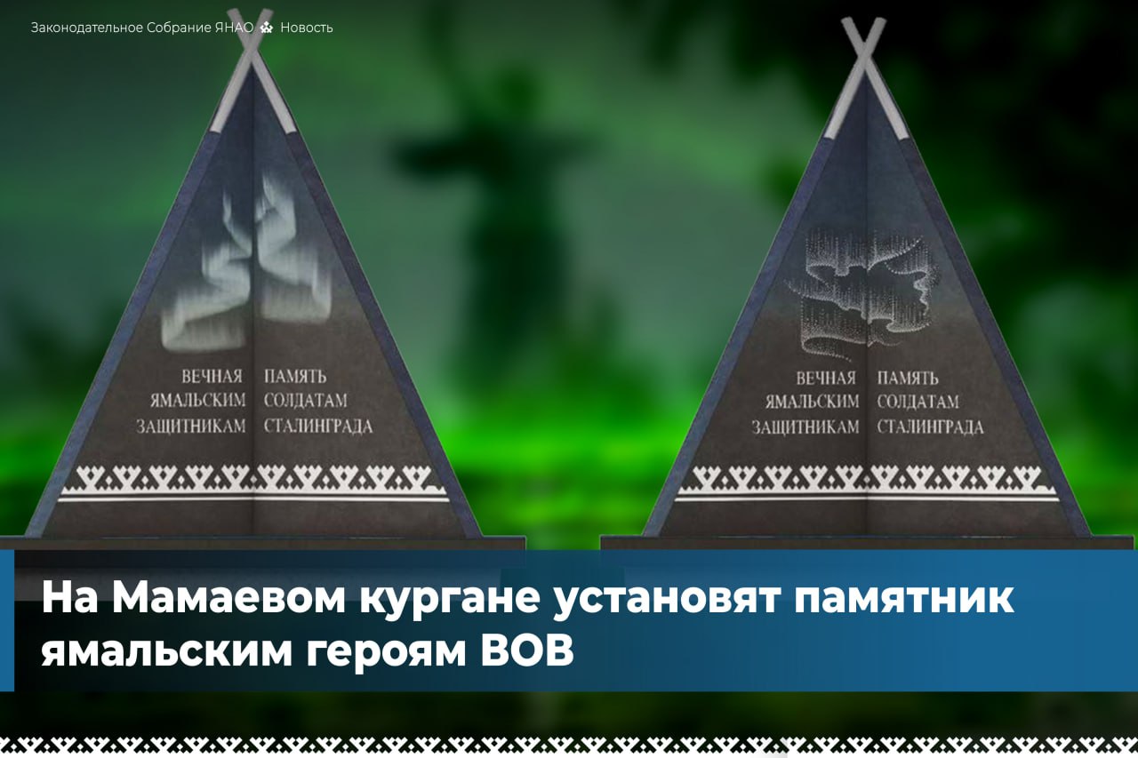 На главной высоте России – Мамаевом кургане – будет установлен памятник ямальцам-героям Сталинградской битвы