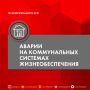 ГО и ЧС информирует. Аварии в коммунальных системах (электроэнергетика, канализация, водоснабжение, теплосети) редко приводят к гибели людей, но сильно нарушают повседневную жизнь, особенно зимой