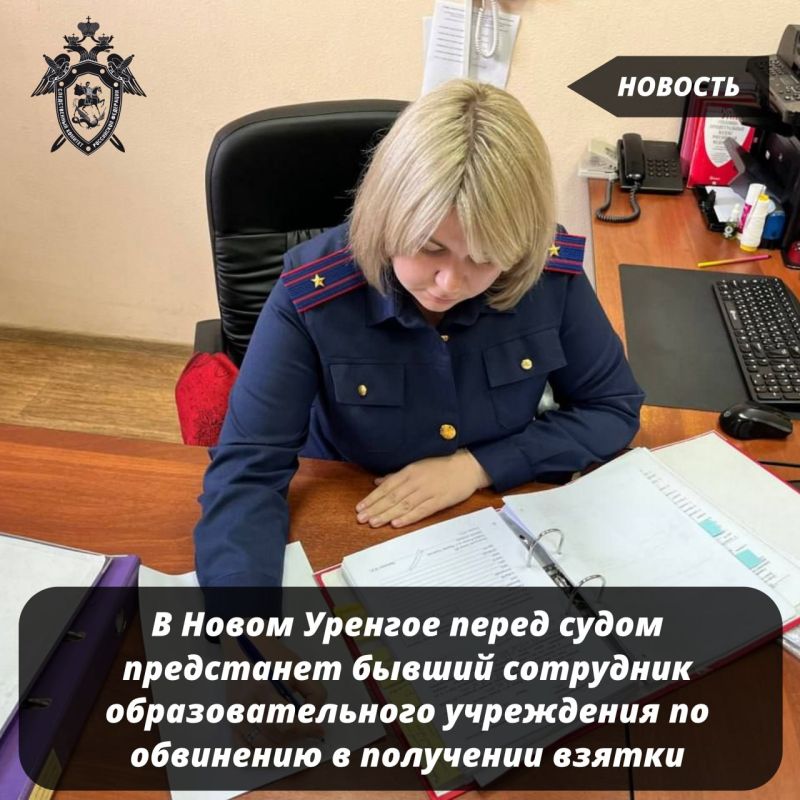 В Новом Уренгое перед судом предстанет бывший сотрудник образовательного учреждения по обвинению в получении взятки