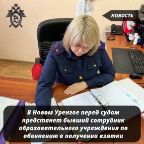 В Новом Уренгое перед судом предстанет бывший сотрудник образовательного учреждения по обвинению в получении взятки
