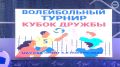 8 ноября станет известен победитель Кубка дружбы по волейболу