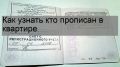 Как узнать о прописанных в квартире: что нужно знать новому собственнику