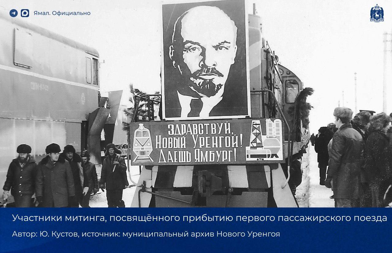40 лет назад в Новый Уренгой прибыл первый пассажирский поезд