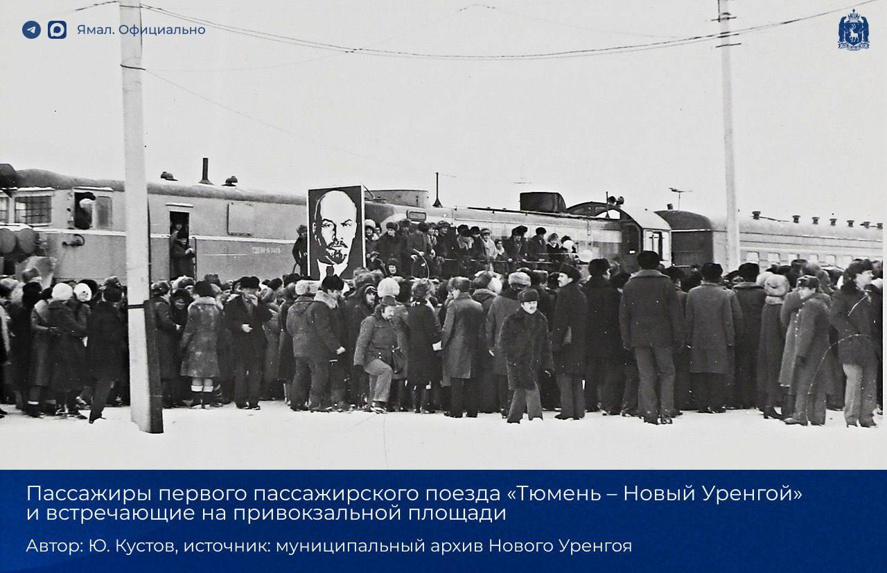 40 лет назад в Новый Уренгой прибыл первый пассажирский поезд 40 лет назад в Новый Уренгой прибыл первый пассажирский поезд