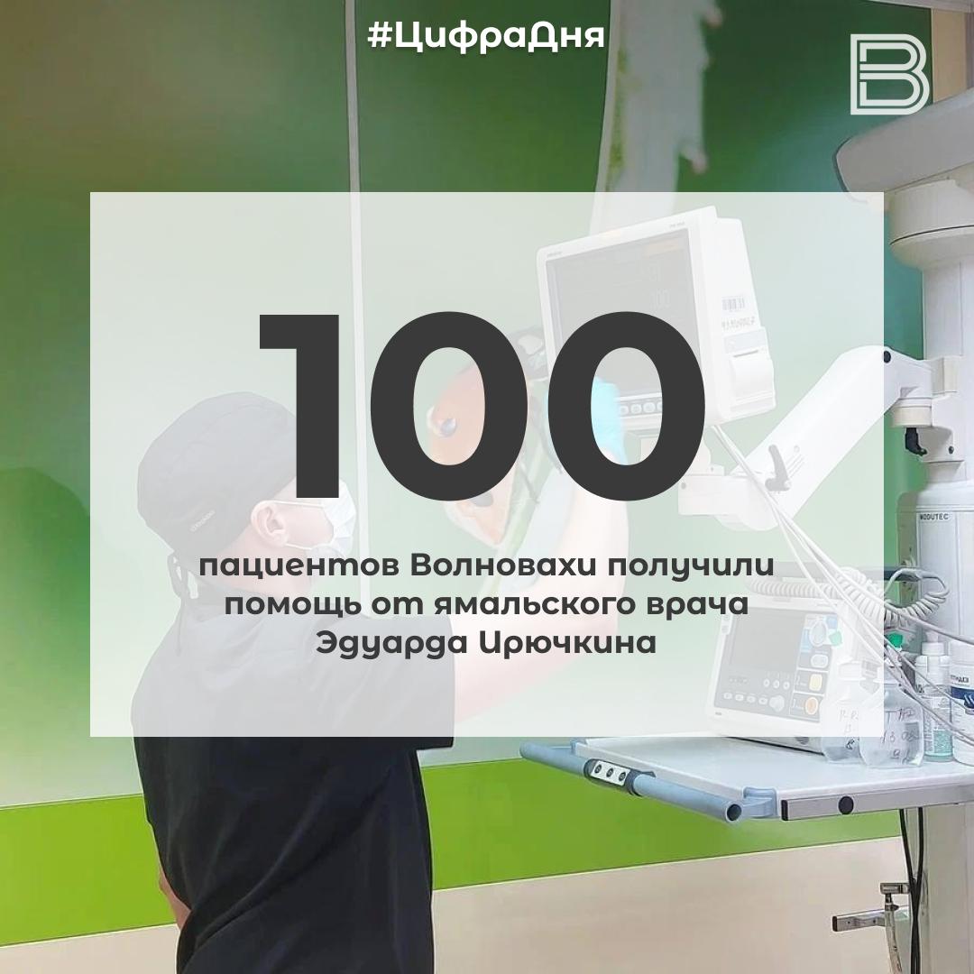 12 100 пациентов Волновахи получили помощь от ямальского врача Эдуарда Ирючкина