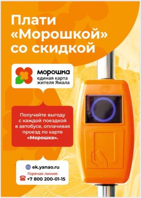 «Морошка» – единая карта жителя Ямала: удобно и выгодно