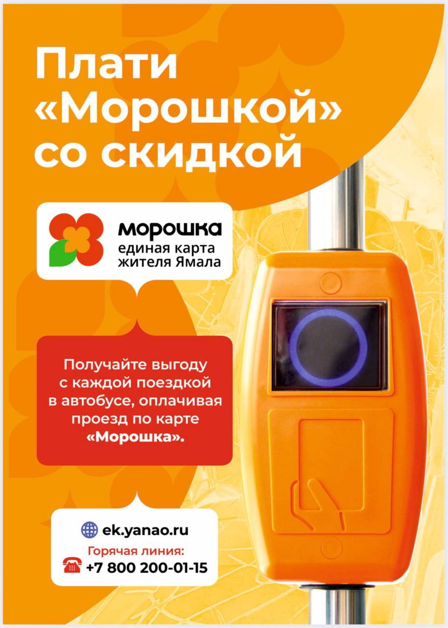 «Морошка» – единая карта жителя Ямала: удобно и выгодно