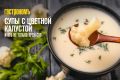 Уютный суп из цветной капусты: освежите свои рецепты на зиму