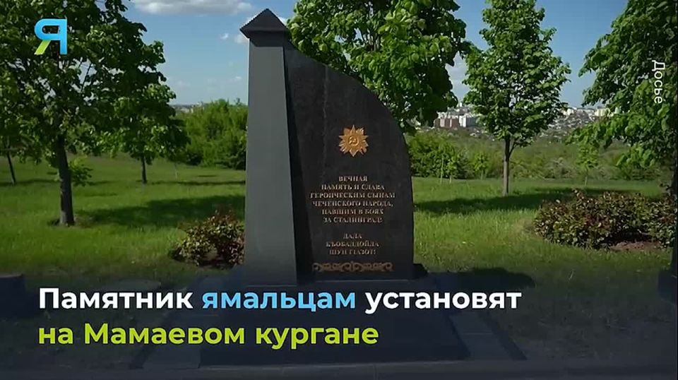 Подвиг ямальцев в битве за Сталинград будет увековечен