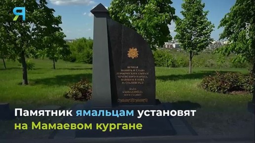 Подвиг ямальцев в битве за Сталинград будет увековечен