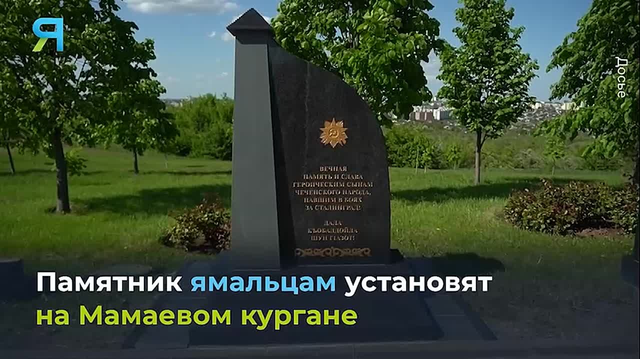 Подвиг ямальцев в битве за Сталинград будет увековечен