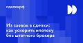 Как аутсорсинг ипотечных брокеров меняет рынок: быстро, эффективно, без лишних затрат