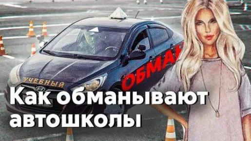 Как избежать обмана в автошколах: советы для будущих водителей