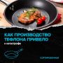 Тефлон: секреты и риски повседневного чудо-материала