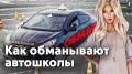Как избежать обмана в автошколах: советы для будущих водителей