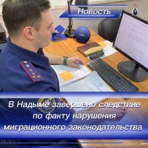 В Надыме завершено расследование уголовного дела в отношении местного жителя за нарушение миграционного законодательства