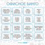 Офисные сотрудники, ваш выход!