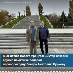 Анатолий Фёдорович Бурков стоял у истоков Нового Уренгоя: в 1979 году возглавил поселковый Совет, а с получением Новым Уренгоем статуса города стал заместителем председателя горсовета