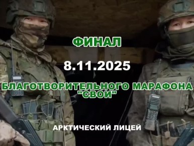 Финал благотворительного марафона «СВОИ» уже завтра!