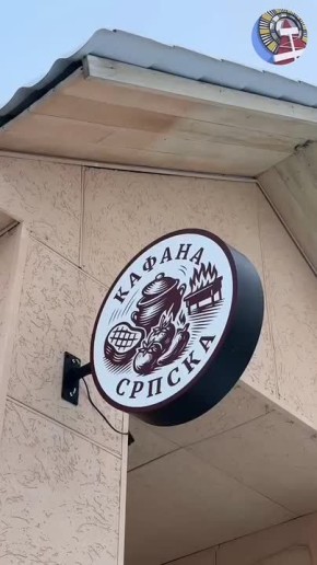 К 50-летию Ноябрьска открылся первый на Ямале сербский ресторан!