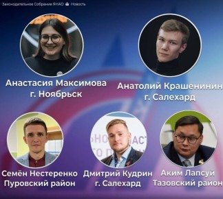 На Ямале выбрали новых представителей молодёжи