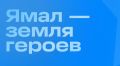 Ямал – земля героев. Героизм живёт рядом с нами – это не только подвиги на фронте, но и ежедневные дела, наполненные заботой, профессионализмом и искренним желанием помочь другим