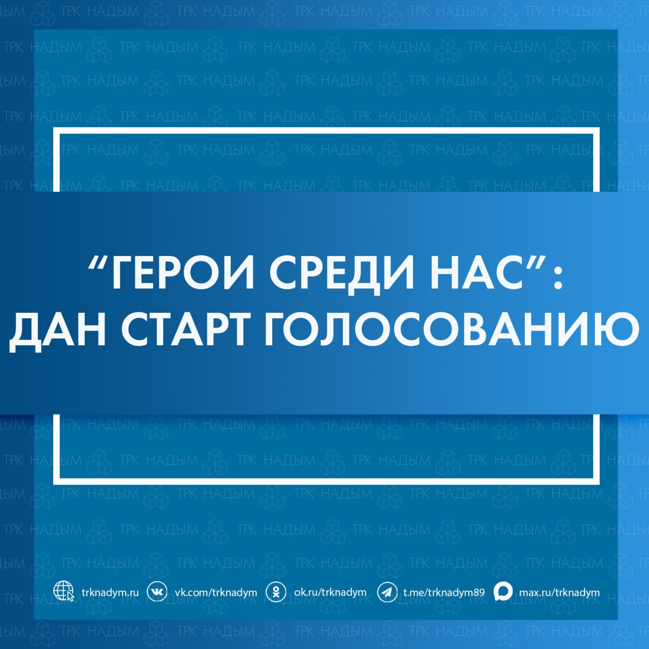 Надымчане могут выбрать самых достойных земляков, чьи профессиональные достижения, мужество и преданность делу заслуживают особого признания