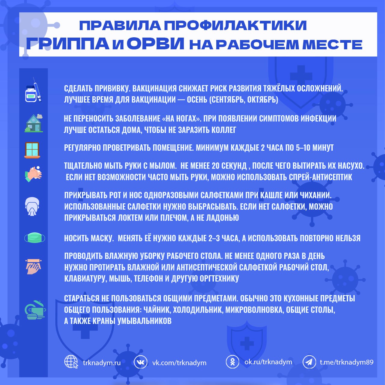 Профилактика гриппа и ОРВИ: рекомендации для трудовых коллективов