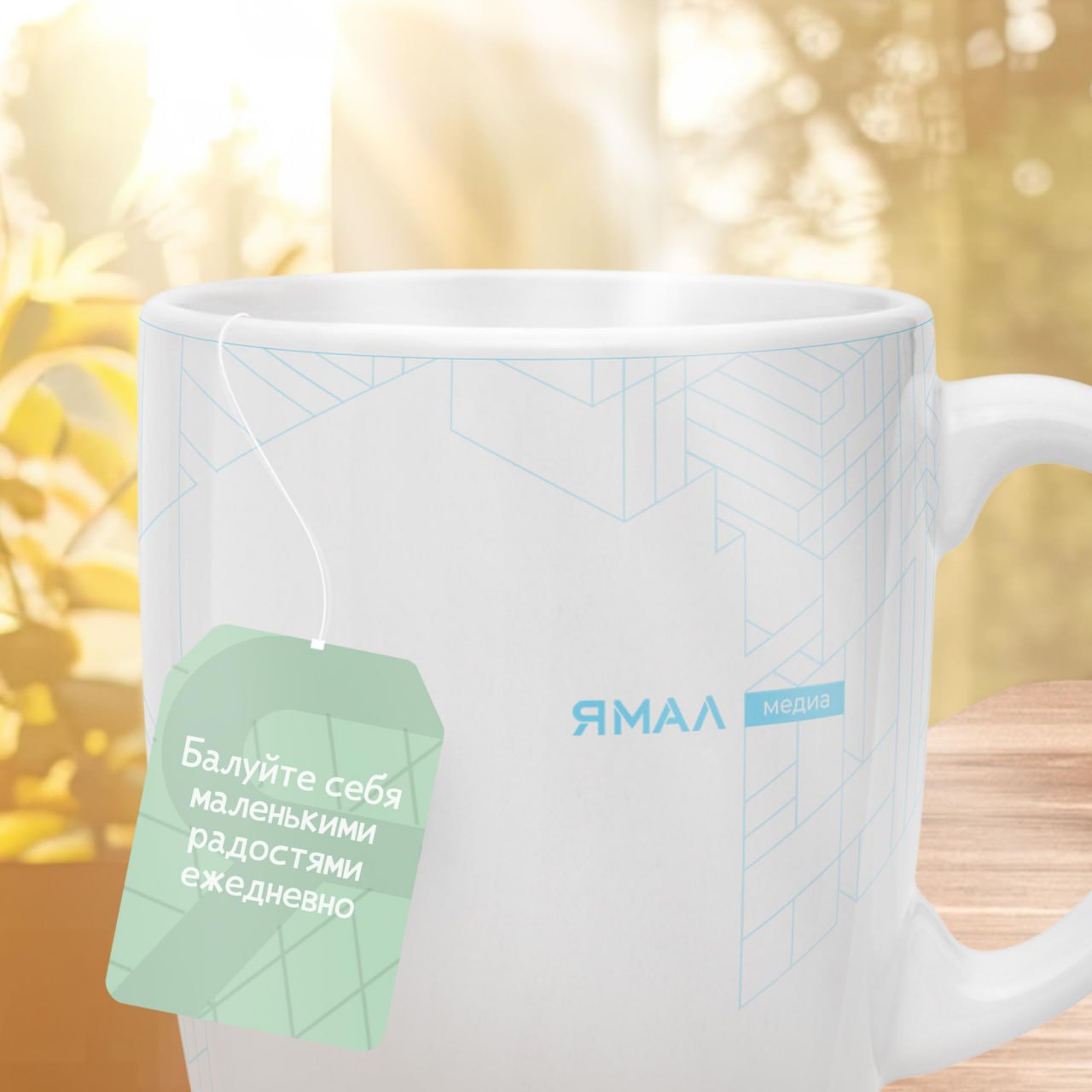 Балуйте себя почаще. Жизнь полна больших целей и важных дел, но иногда самые яркие моменты — это маленькие радости, которыми мы можем поднять себе настроение