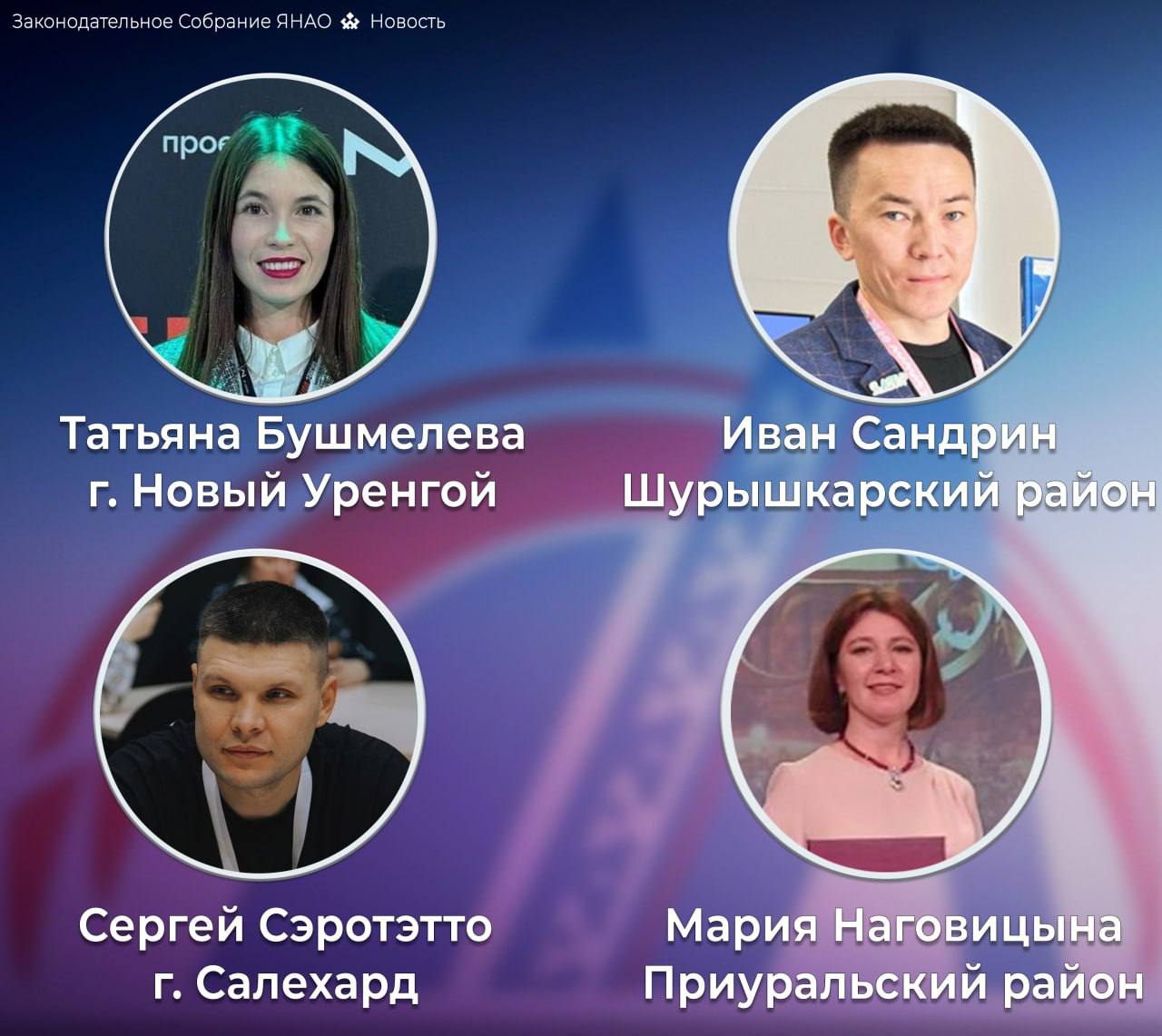 На Ямале выбрали новых представителей молодёжи На Ямале выбрали новых представителей молодёжи