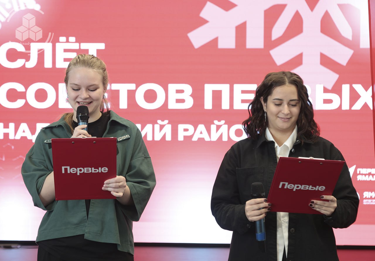 В Надыме состоялся Слёт Советов Первых В Надыме состоялся Слёт Советов Первых