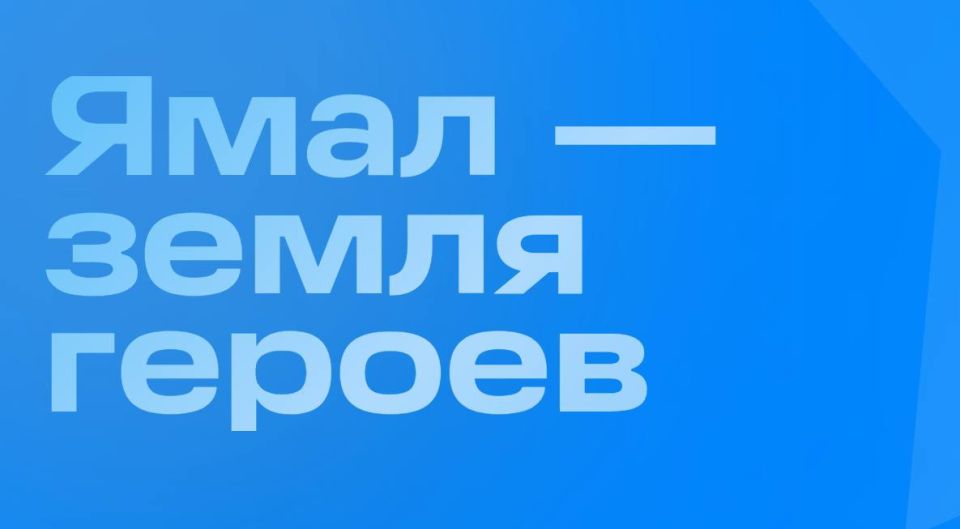 Ямал – земля героев. Героизм живёт рядом с нами – это не только подвиги на фронте, но и ежедневные дела, наполненные заботой, профессионализмом и искренним желанием помочь другим
