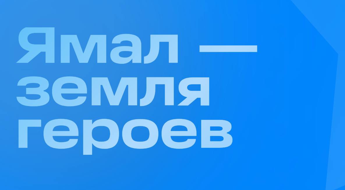 Ямал – земля героев. Героизм живёт рядом с нами – это не только подвиги на фронте, но и ежедневные дела, наполненные заботой, профессионализмом и искренним желанием помочь другим