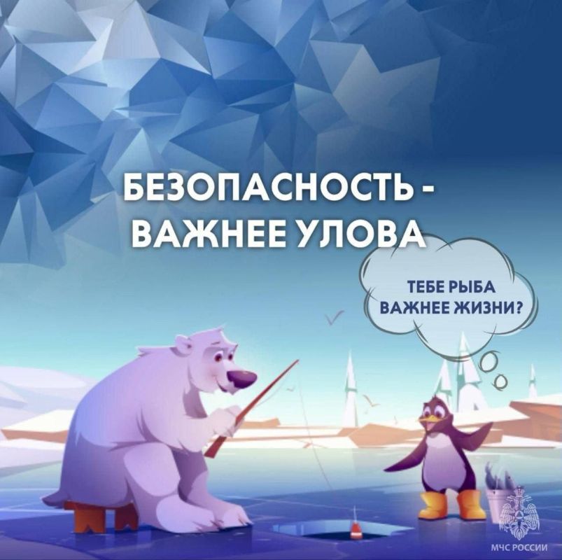 Безопасность на льду начинается с тебя