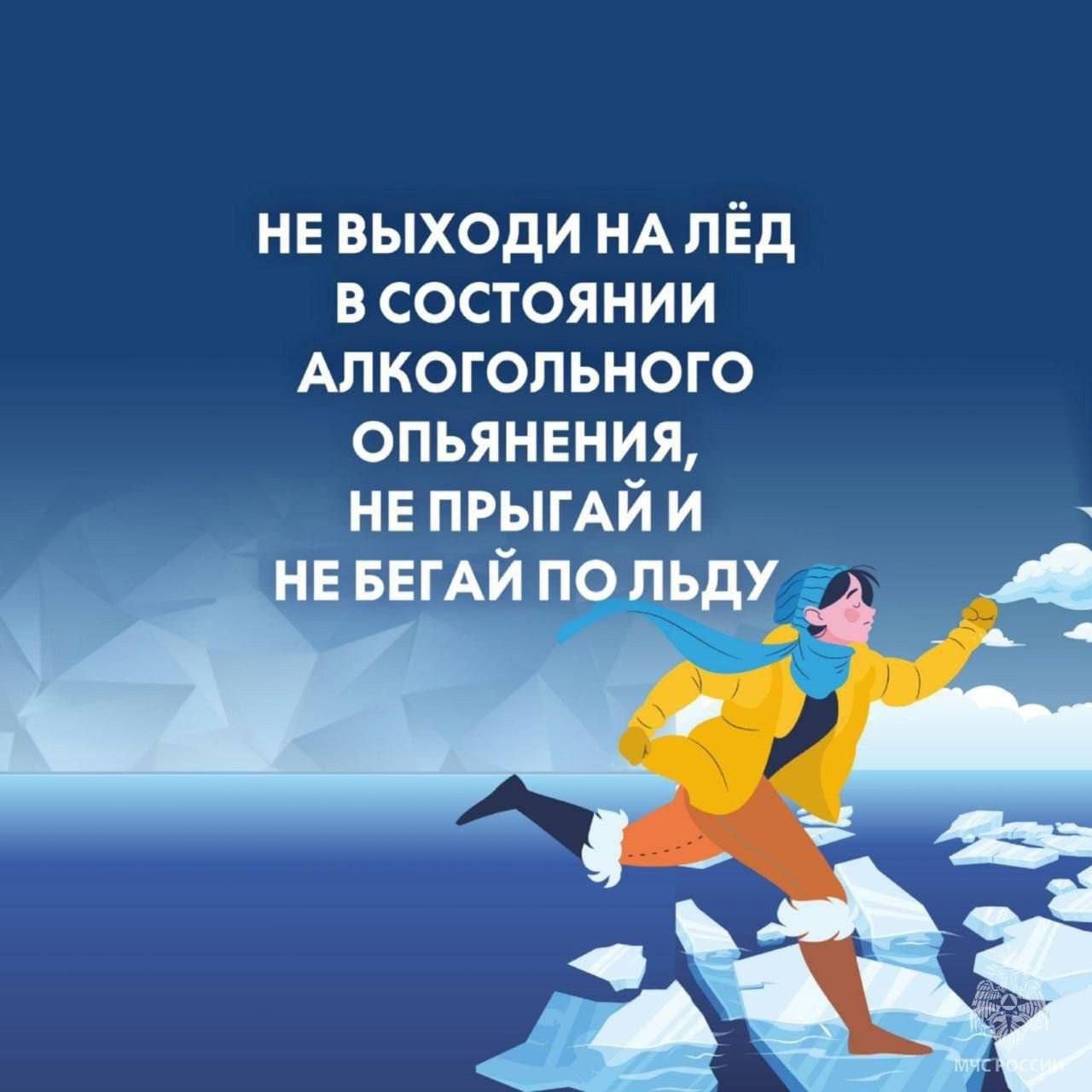 Безопасность на льду начинается с тебя Безопасность на льду начинается с тебя