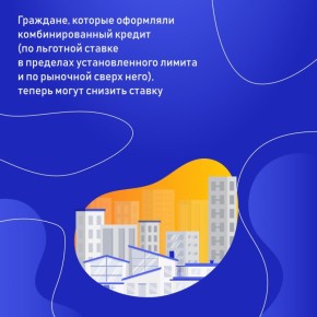 Заемщики смогут снизить рыночную составляющую ставки по льготным ипотечным программам