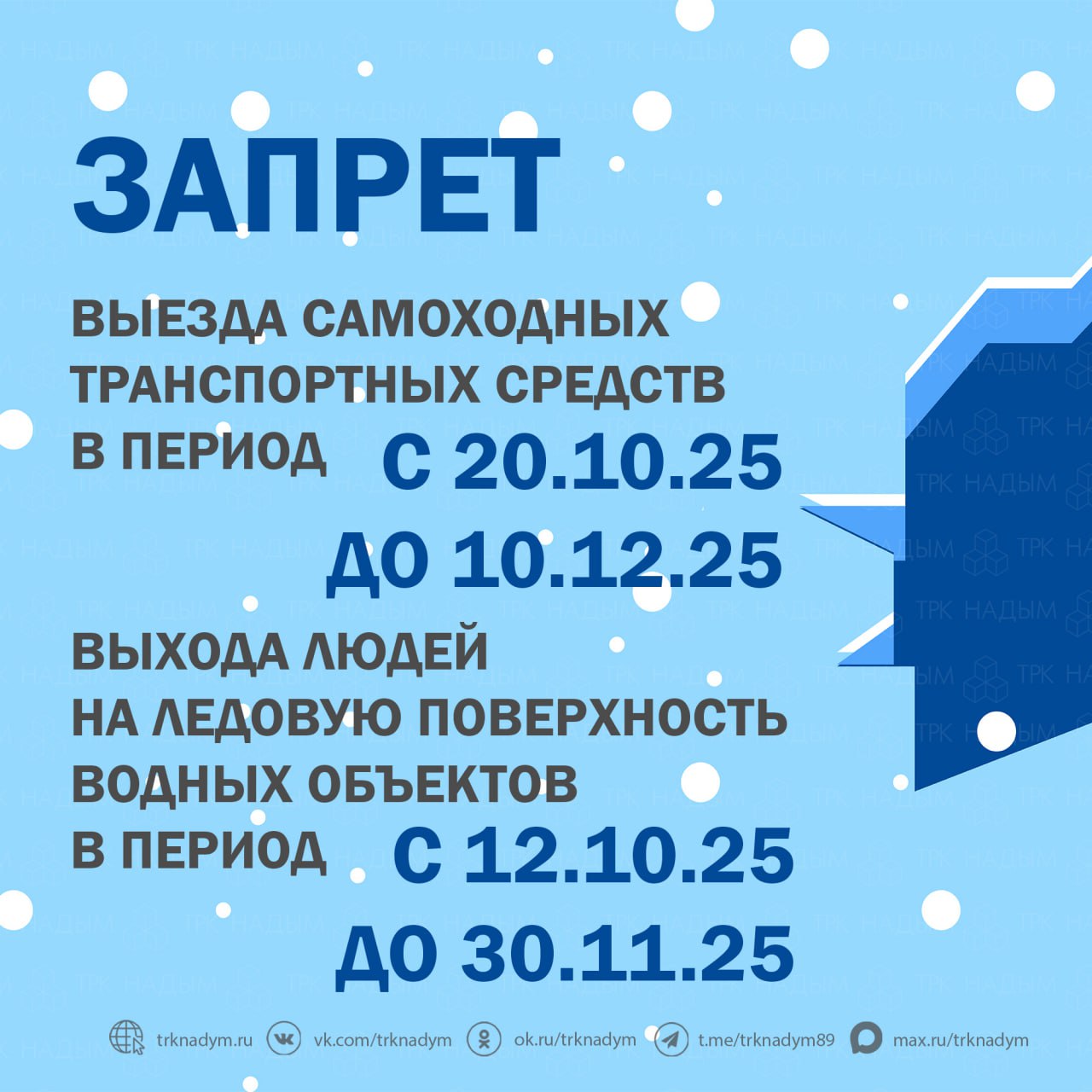 На лёд нельзя. В связи с началом осеннего ледостава на территории Надымского района установлен запрет выезда на ледовое покрытие водных объектов самоходных транспортных средств с 20 октября до 10 декабря, запрет выхода людей...