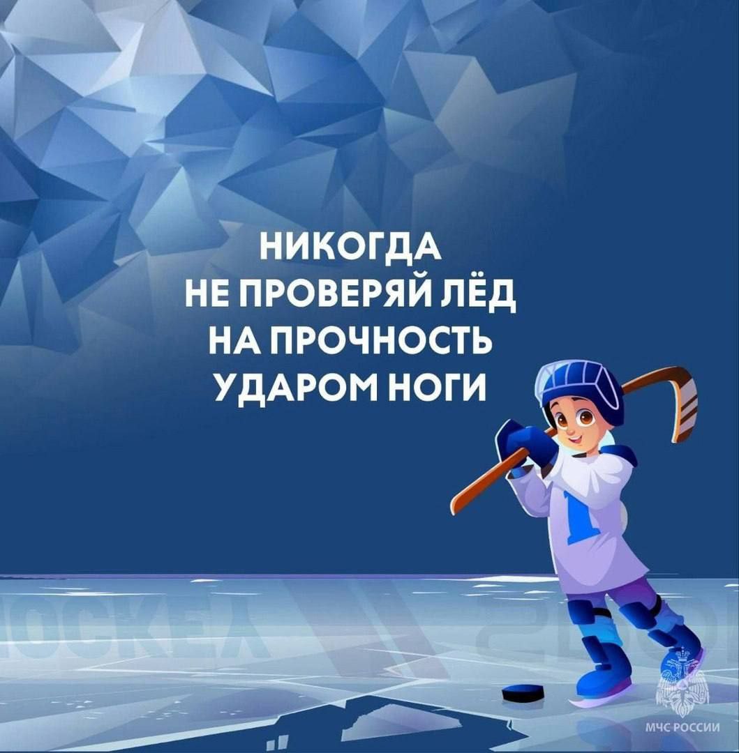 Безопасность на льду начинается с тебя Безопасность на льду начинается с тебя