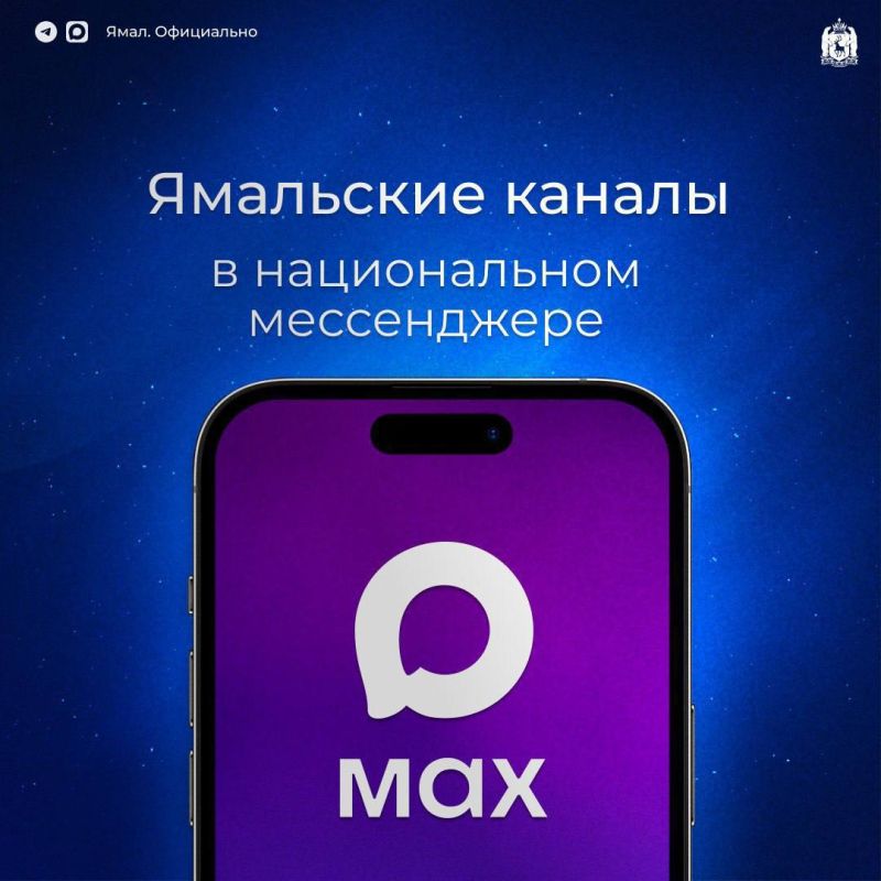 Ямальские каналы в национальном мессенджере