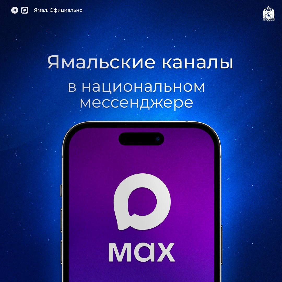 Ямальские каналы в национальном мессенджере