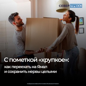 Переезд на Ямал требует серьезной подготовки