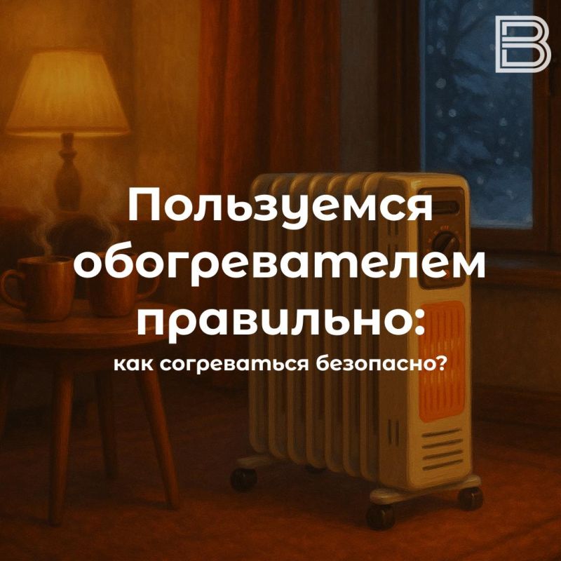 Холода не страшны: как безопасно использовать обогреватель?