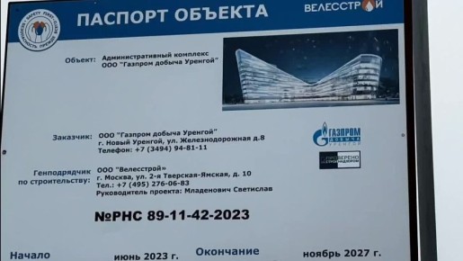 ПЕРВЫЕ НА ЯМАЛЕ!. По результатам добровольной оценки строительной площадки в Новом Уренгое ООО «Велесстрой» награждено «Знаком качества — проверено стройнадзором»