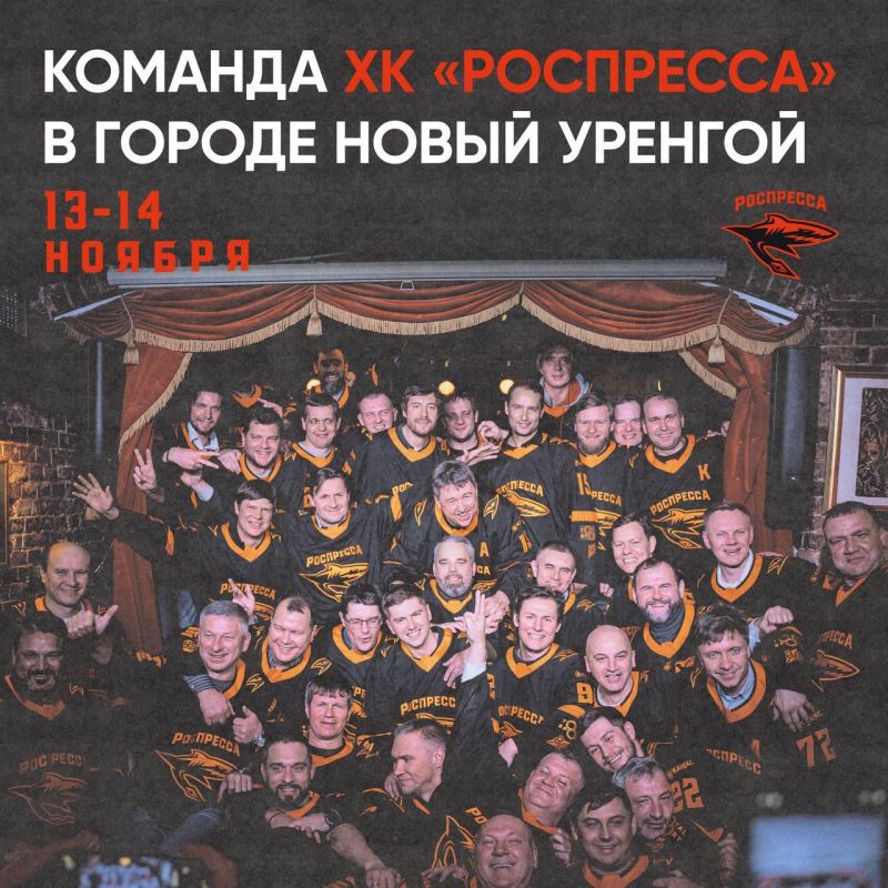 Легендарная команда «РОСПРЕССА» — в Новом Уренгое!
