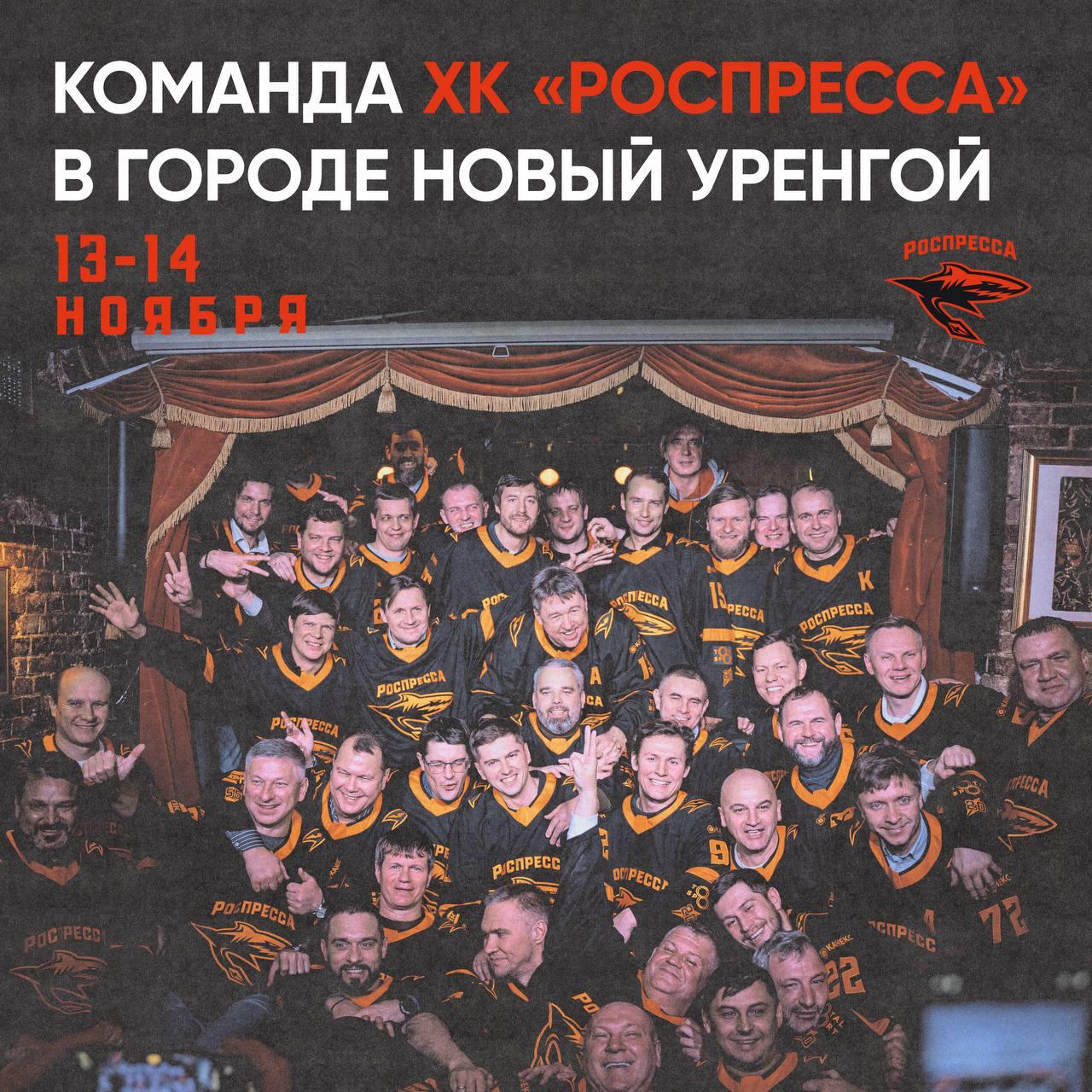 Легендарная команда «РОСПРЕССА» — в Новом Уренгое!