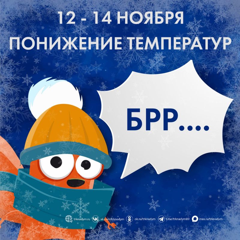 Будьте осторожны! На Ямале сильно холодает!